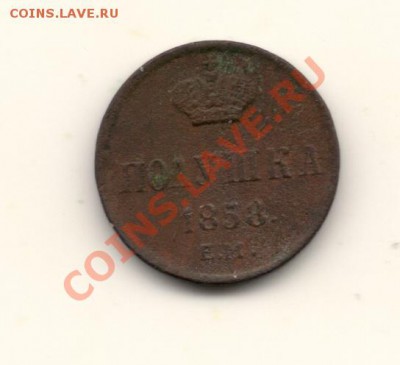 полушка 1858год ЕМ на оценку - сканирование0002