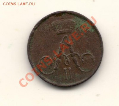 полушка 1858год ЕМ на оценку - сканирование0001