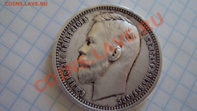 рубль 1912 норма?? - DSC03017.JPG