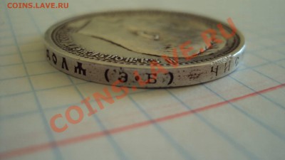 рубль 1912 норма?? - DSC03028.JPG