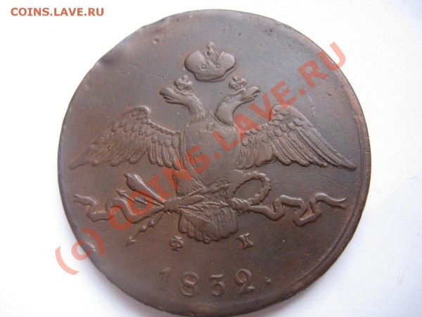10 копеек 1832 медь - IMG_8073.JPG