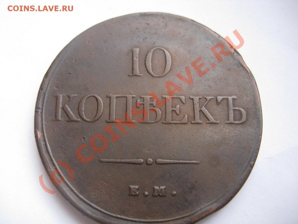 10 копеек 1832 медь - IMG_8065.JPG