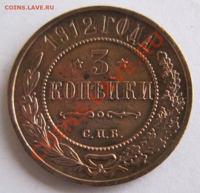 3 копейки 1912 г.----------7,10,13 в 22,00 Моск. - 1.10 017