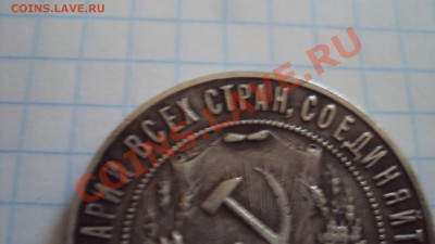 рубль 1921 норма?? - DSC03007.JPG