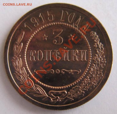 3 копейки 1915 г. Отл. сохр. --------7,10,13 в 22,00 Моск. - 1.10 021