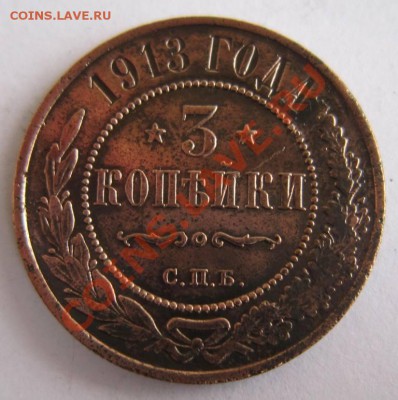 3 копейки 1913 г. -------7,10,13 в 22,00 Моск. - 1.10 025