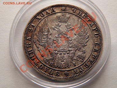 1 рубль 1848 - DSCN0233.JPG