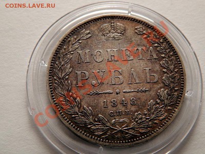 1 рубль 1848 - DSCN0232.JPG