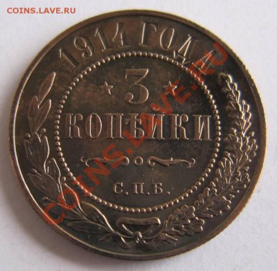 3 копейки 1914 г. Отл. сохр.---------7,10,13 в 22,00 Моск. - 1.10 029
