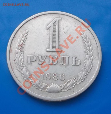 1 рубль 1986 до 7.10.2013 в 22-00 мск - DSCN2101 [1024x768].JPG