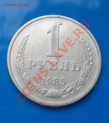 1 рубль 1985 до 7.10.2013 в 22-00 мск - DSCN2122 [1024x768].JPG