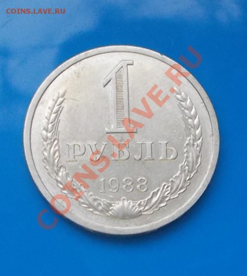 1 рубль 1988 до 7.10.2013 в 22-00 мск - DSCN2156 [1024x768].JPG