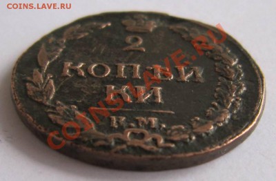 2 коп 1812 г. КМ. без знака минцм.-----7,10,13 в 22,00 Моск. - 1.10 042