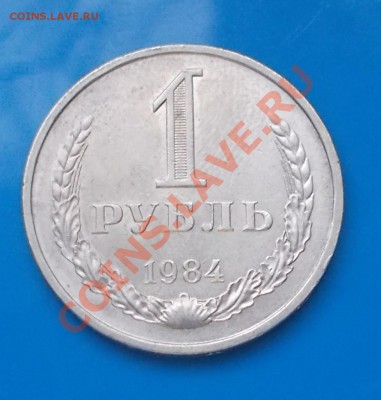 1 рубль 1984 до 7.10.2013 в 22-00 мск - DSCN2145 [1024x768].JPG