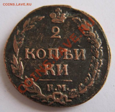 2 коп 1812 г. КМ. без знака минцм.-----7,10,13 в 22,00 Моск. - 1.10 041