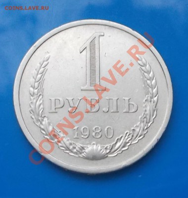 1 рубль 1980 до 7.10.2013 в 22-00 мск - DSCN2171 [1024x768].JPG