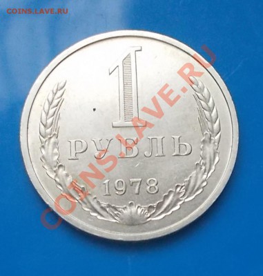 1 рубль 1978 до 7.10.2013 в 22-00 мск - DSCN2185 [1024x768].JPG