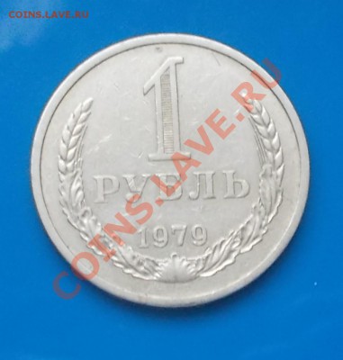 1 рубль 1979 до 7.10.2013 в 22-00 мск - DSCN2203 [1024x768].JPG