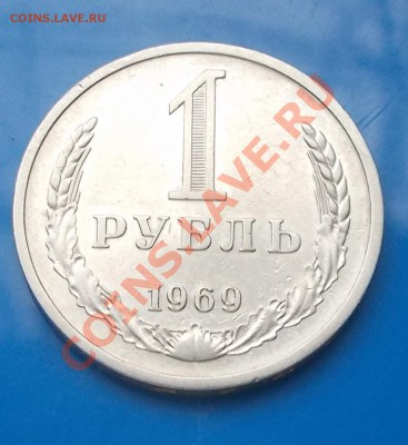 1 рубль 1969 до 7.10.2013 в 22-00 мск - DSCN2311 [1024x768].JPG
