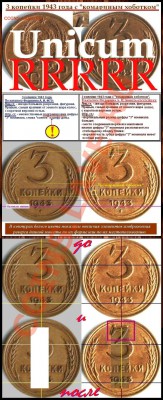 3 коп 43 год - 3 коп 1943 УНИКУМ.18
