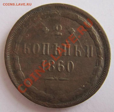2 коп 1860 г.---------7,10,13 в 22,00 Моск. - 1.10 045