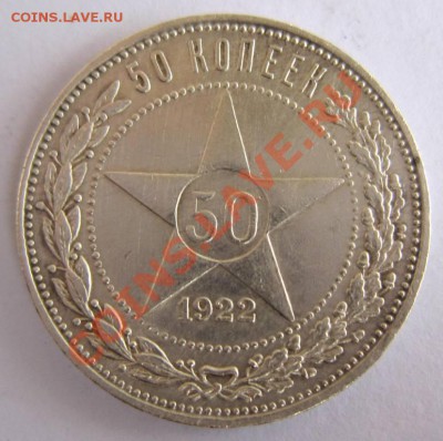 50 копеек 1922 г.(П.Л) --------7,10,13 в 22,00 Моск. - 1.10 005