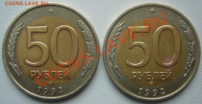 50 рублей 1992 г. ЛМД и ММД до 07.10-22.00.00 - P1150156.JPG
