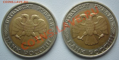 50 рублей 1992 г. ЛМД и ММД до 07.10-22.00.00 - P1150158.JPG