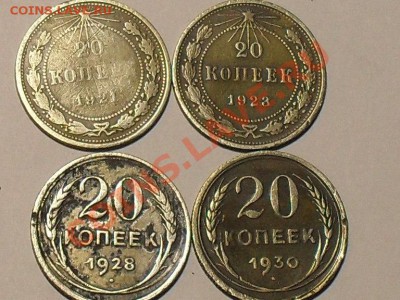 20 коп. 4 штуки. с 1921г по 1930г - SDC17636.JPG