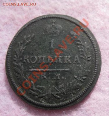 Копейка 1813г.км ам.редкая. - Изображение 4692