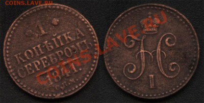 1 коп. 1841г.  до 11.10.13г. - а7