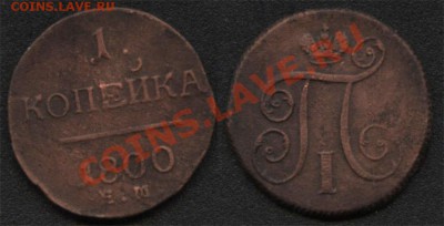 1 коп. 1800г.  до 11.10.13г. - а8