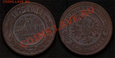 3 коп. 1877г.  до 11.10.13г. - а9
