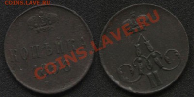 Копейка 1856г.  до 11.10.13г. - а10