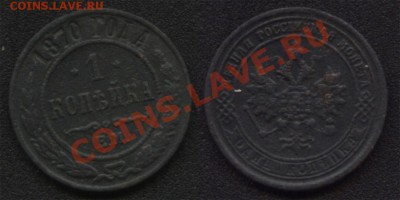 1 коп. 1870г.  до 11.10.13г. - а11