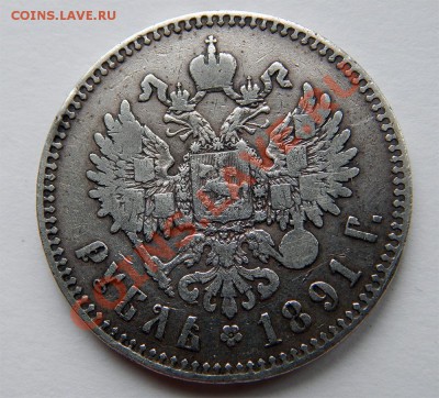 1 рубль 1891 - Без имени-1