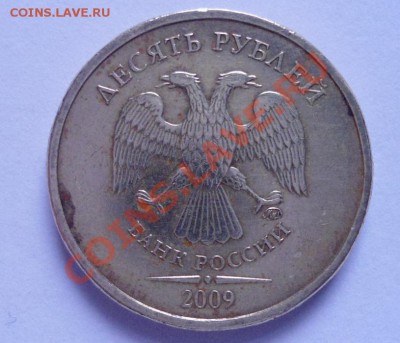 10 рублей 2009г - DSC00626.JPG