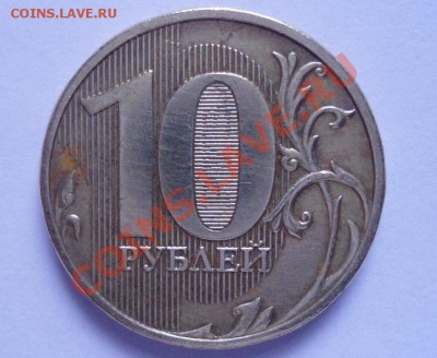 10 рублей 2009г - DSC00627.JPG