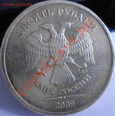 10 рублей 2009г - DSC00628.JPG