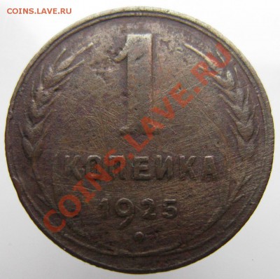 1 коп. 1925, предпродажная оценка на аукцион - 1_25r