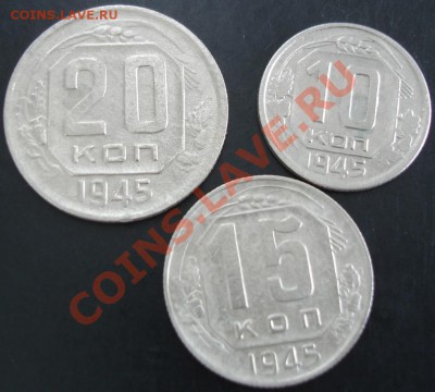 10,15,20 коп.1945 года до 22-00 08.10.13 года - DSC01219.JPG