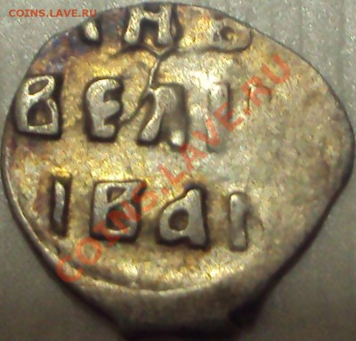 Денги Ивана Грозного - DSC04431.JPG