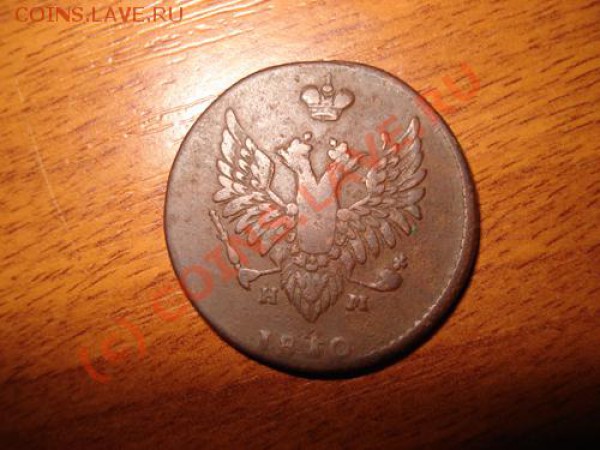 2 копейки 1810 какой тип - DSC07675.JPG