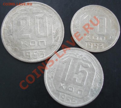 10,15,20 коп.1953 года до 22-00 08.10.13 года - DSC01221.JPG