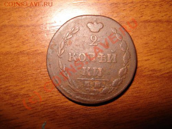 2 копейки 1810 какой тип - DSC07674.JPG