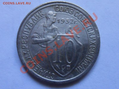 10 Копеек 1932 Красивые до 08.1013. в 22:00 по Москве - RSCN5366[1].JPG