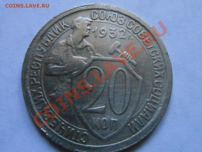 20 Копеек 1932 Красивые до 08.1013. в 22:00 по Москве - RSCN5370[1].JPG
