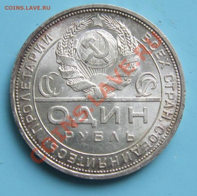 1 рубль 1924г. Штемп блеск.-----------7,10,13 в 22,00 Моск. - IMG_6850.JPG