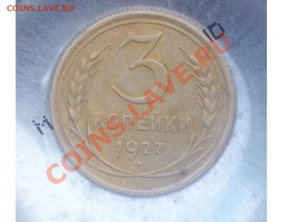 3 копейки 1927 хорошая - Безымянный