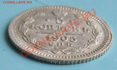 5 копеек 1905 года. ----------7,10,13 в 22,00 Моск - IMG_6874.JPG